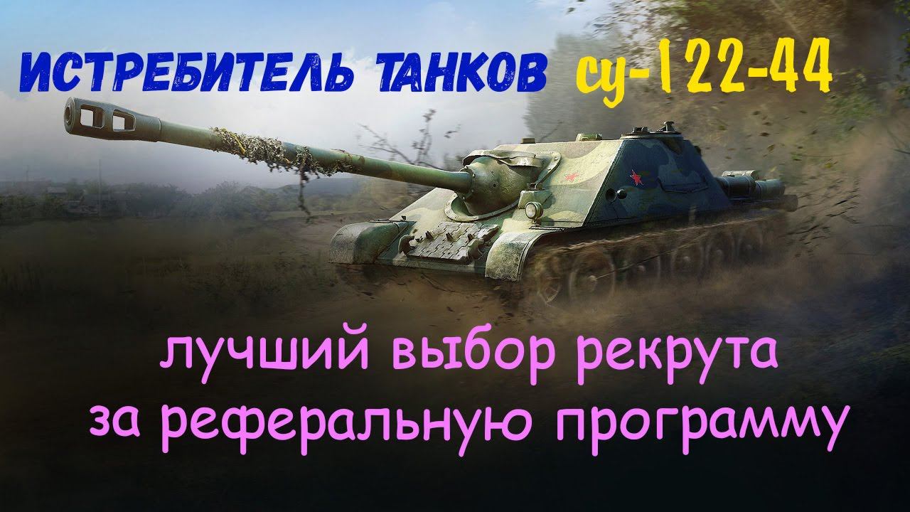су 122-44 лучший танк для рекрута, за реферальную программу. Краткий обзор. смотреть онлайн