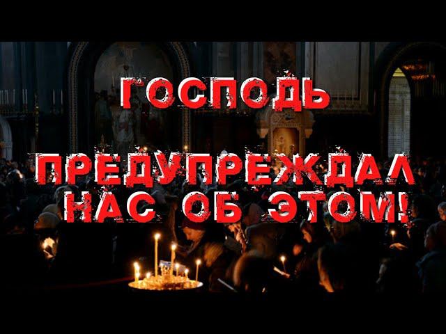 Господь Предупреждал нас об этом!