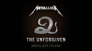 Metallica The Unforgiven - минус для гитары