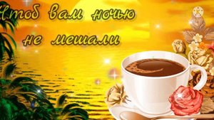 ДОБРОГО ВЕЧЕРА ✨ ПРЕКРАСНОГО НАСТРОЕНИЯ ? МУЗЫКАЛЬНАЯ ОТКРЫТКА ?