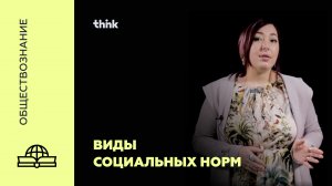 Виды социальных норм | Обществознание