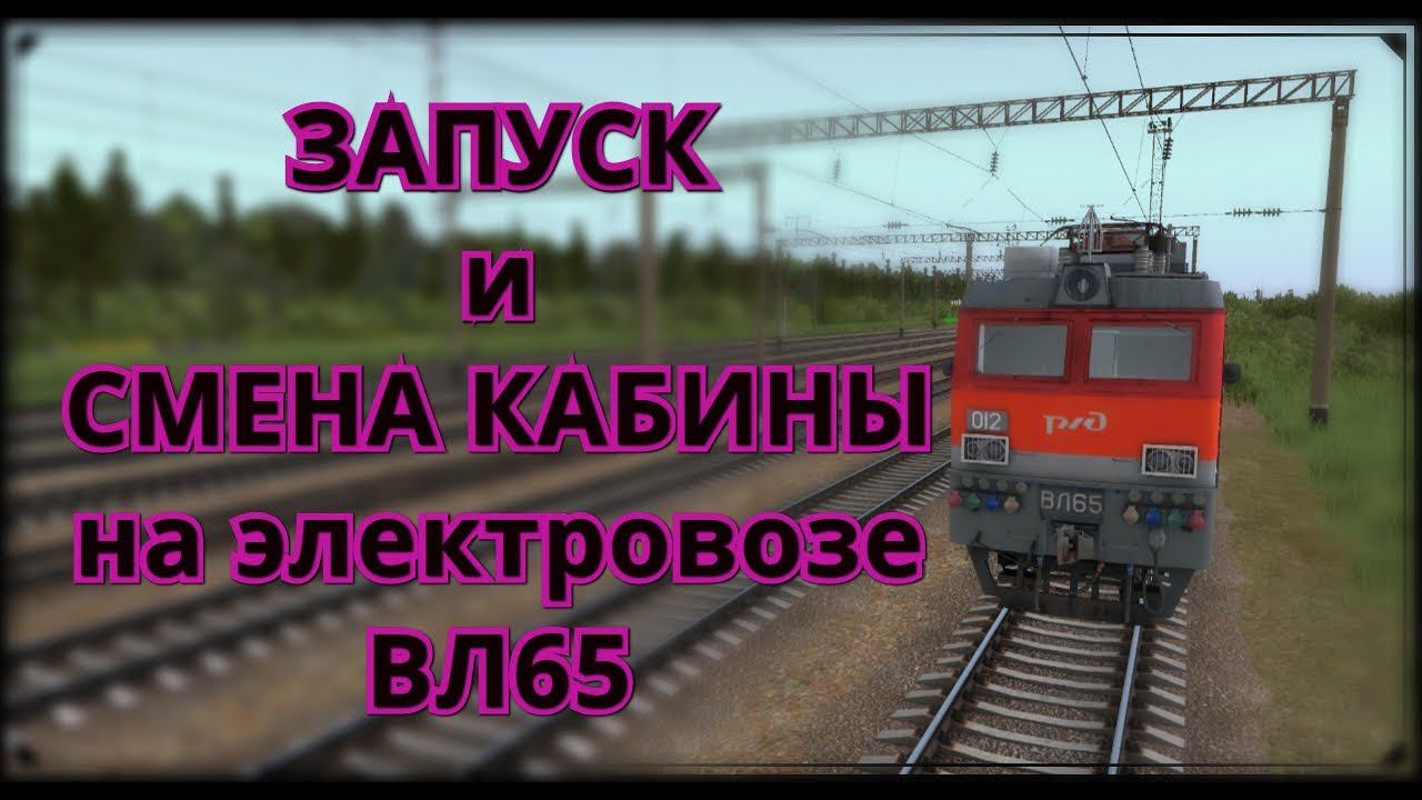 [Запуск локомотивов в Trainz2012] Запуск электровоза ВЛ65