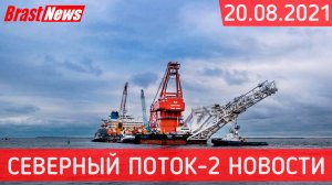 Северный Поток 2 - последние новости сегодня 20.08.2021 (Nord Stream 2) Фортуна начала укладку СП-2