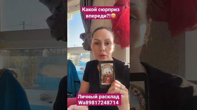 Какой сюрприз впереди?!🤩🥳 #тарологмария #tarot #отношения #судьба #love #вселенная #оракул #любовь