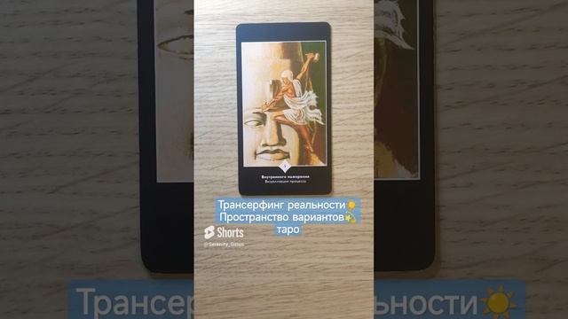 Трансерфинг реальности☀ Пространство вариантов?таро