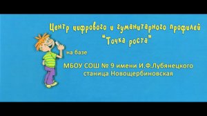 МБОУ СОШ № 9 имени И.Ф.Лубянецкого ст.Новощербиновская. Ералаш "Влюбленные".mp4