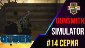 Glock 17 #14 ► Gunsmith Simulator