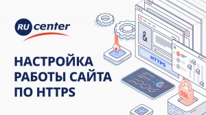 Как перевести сайт на работу по HTTPS