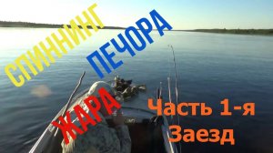 Спиннинг Печора Жара \ Часть 1 я \ Заезд