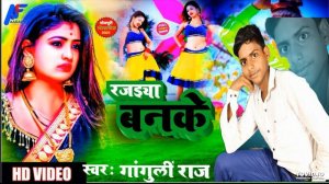 #जाड़ा स्पेशल सॉग | #Ganguli Raj | Rajiaya banke aaja | #Bhojpuri Hits Songs 2023