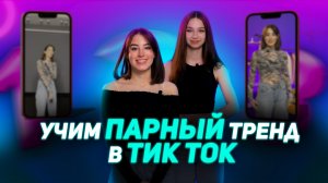 ТРЕНДЫ ИЗ ТИК ТОКА | Учим парный тренд