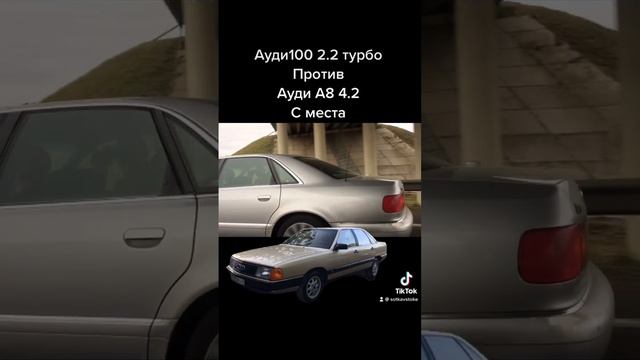 Заезд с места Ауди а8 и Ауди 100 турбо