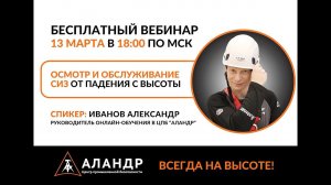 Осмотр и обслуживание СИЗ от падения с высоты