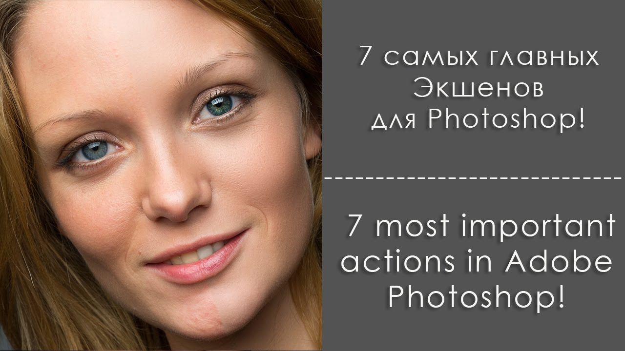 7 самых главных экшенов в Photoshop (субтиры) /  7 most important actions in Adobe Photoshop