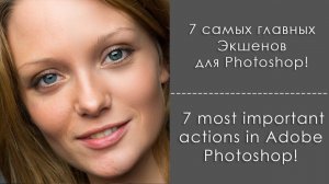 7 самых главных экшенов в Photoshop (субтиры) /  7 most important actions in Adobe Photoshop