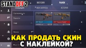 Как продать скин с наклейкой в стандофф 2