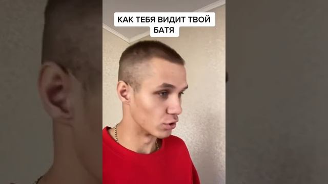 КАК ТЕБЯ ВИДИТ ТВОЙ БАТЯ-1