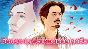 Белое пластиковое небо [трейлер] Премьера в России
4 апреля 2024