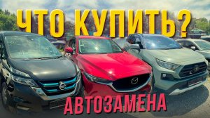 ПОКУПАЕМ АВТО ИЗ ЯПОНИИ БЕЗ САНКЦИЙ❗️РАБОТА ПРОДОЛЖАЕТСЯ ❗️