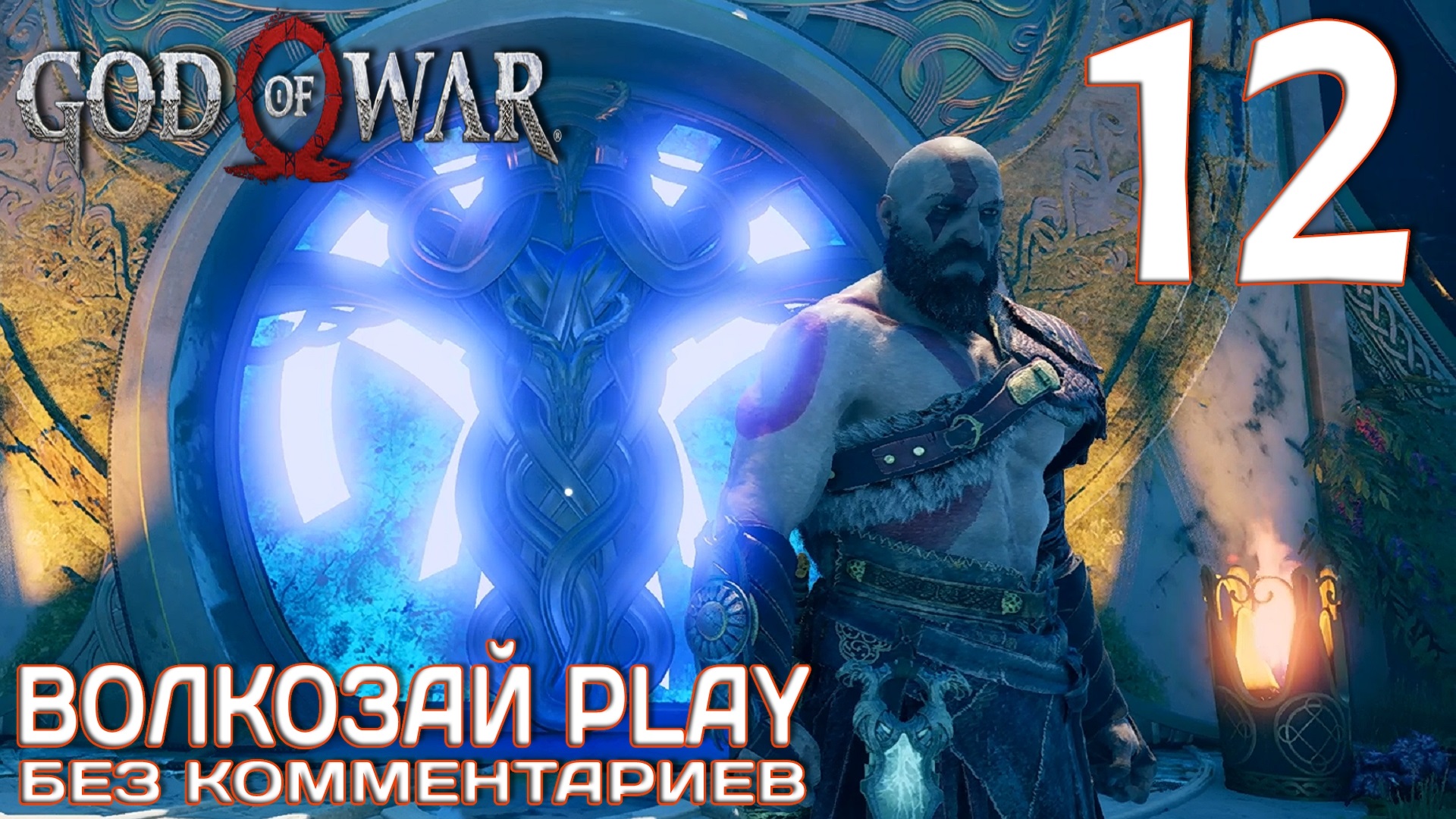 Боги 2022. God of War Свартальофурр. God of War 2022 контроллер. God of War kino. God of War 2022 Portals.