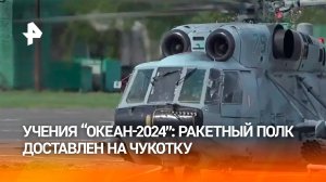 Подразделения берегового ракетного полка Тихоокеанского флота доставлены на Чукотку десантными кораб