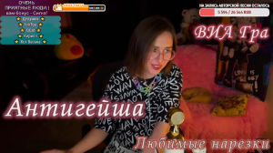 ВИА Гра - Антигейша ??