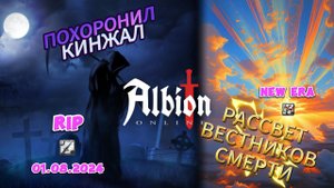 ПОХОРОНИЛ КИНЖАЛ  УХОЖУ С ЮТУБА РАССВЕТ ВЕСТНИКОВ СМЕРТИ  PVP  Albion Online 2024
