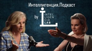 Интеллигенция.Подкаст #6. Алёна Зюрикова - мама четырёх детей и изобретатель.