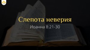 Слепота неверия // от Иоанна 8:21-30 // Иван Козорезов