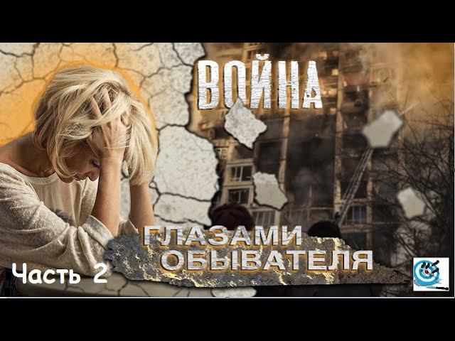 Павел Дартс. Война глазами обывателя "с той стороны". Как выжить, что делать