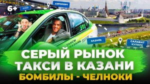 Как устроен рынок серых такси в Казани: бомбилы-нелегалы, челноки, высокие цены и безопасность