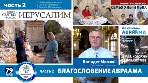 Ной, Авраам, Исаак, Иаков, 12 колен Израиля _ Могила Авессалома и Кедронская долина _ Выпуск 79