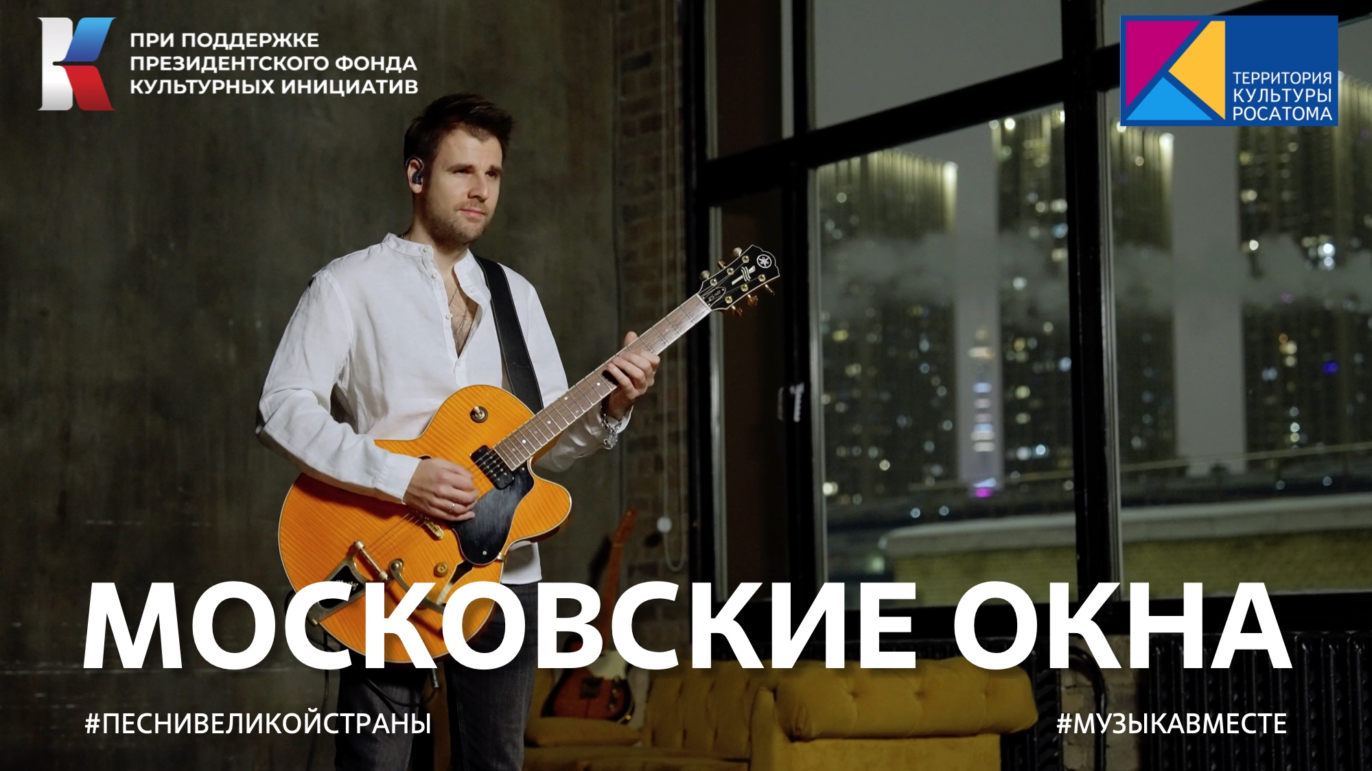 «Московское окна»
Поем «Песни великой страны» на Выставке «Россия»
#музыкавместе #песнивеликойстран