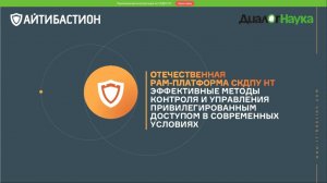 ВЕБИНАР: СКДПУ НТ. МЕТОДЫ КОНТРОЛЯ И УПРАВЛЕНИЯ ПРИВИЛЕГИРОВАННЫМ ДОСТУПОМ В СОВРЕМЕННЫХ УСЛОВИЯХ.