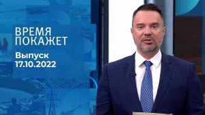 Время покажет. Часть 2. Выпуск от 17.10.2022