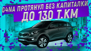 #G4NA от KIA протянул без капиталки до 130 т.км! Обычно, эти машины капиталять в 100 тысяч