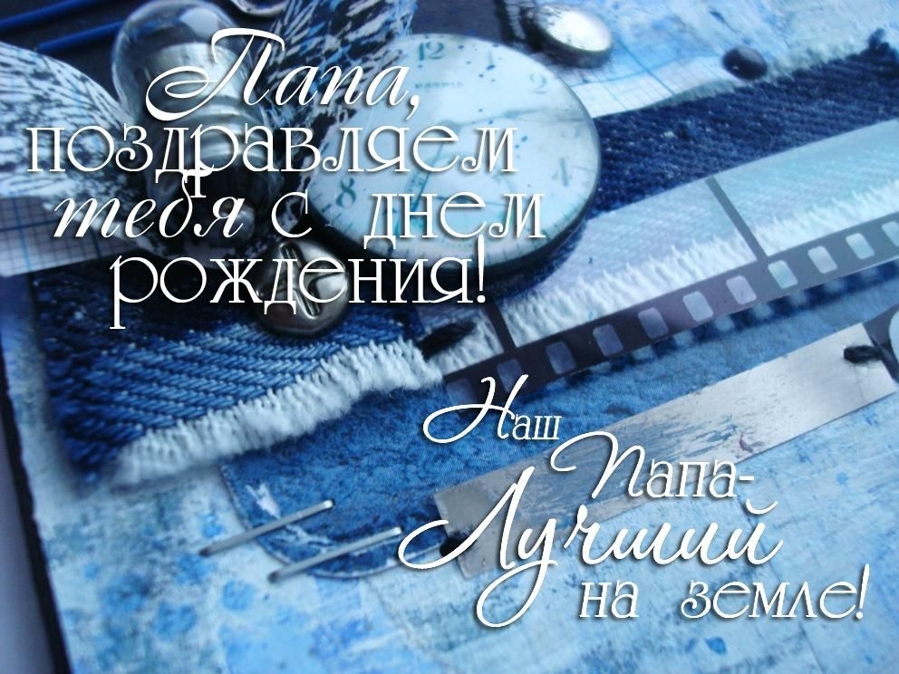 С Днем Рождения Папочка Яркое Поздравление с Днем Рождения