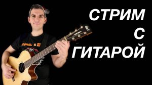 🎸Песни под гитару🪕ЦОЙ, ХОЙ, КИШ, ГРОБ, ЧАЙФ, СПЛИН, КРУГ, БГ, ЧИЖ, НАУ и другие🎸24.05.24