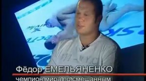 Федор Емельяненко  Секрет Успеха