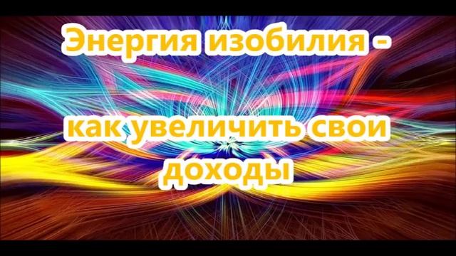 Энергия изобилия -  как увеличить свои  доходы