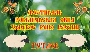 Тутаев. Ярославская область. Фестиваль "Романовская овца - золотое руно России." Полный обзор.