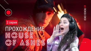 2 СЕРИЯ►The Dark Pictures Anthology: House of Ashes