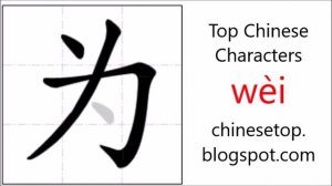 Chinese character 为 (wèi, for) with stroke order and pronunciation