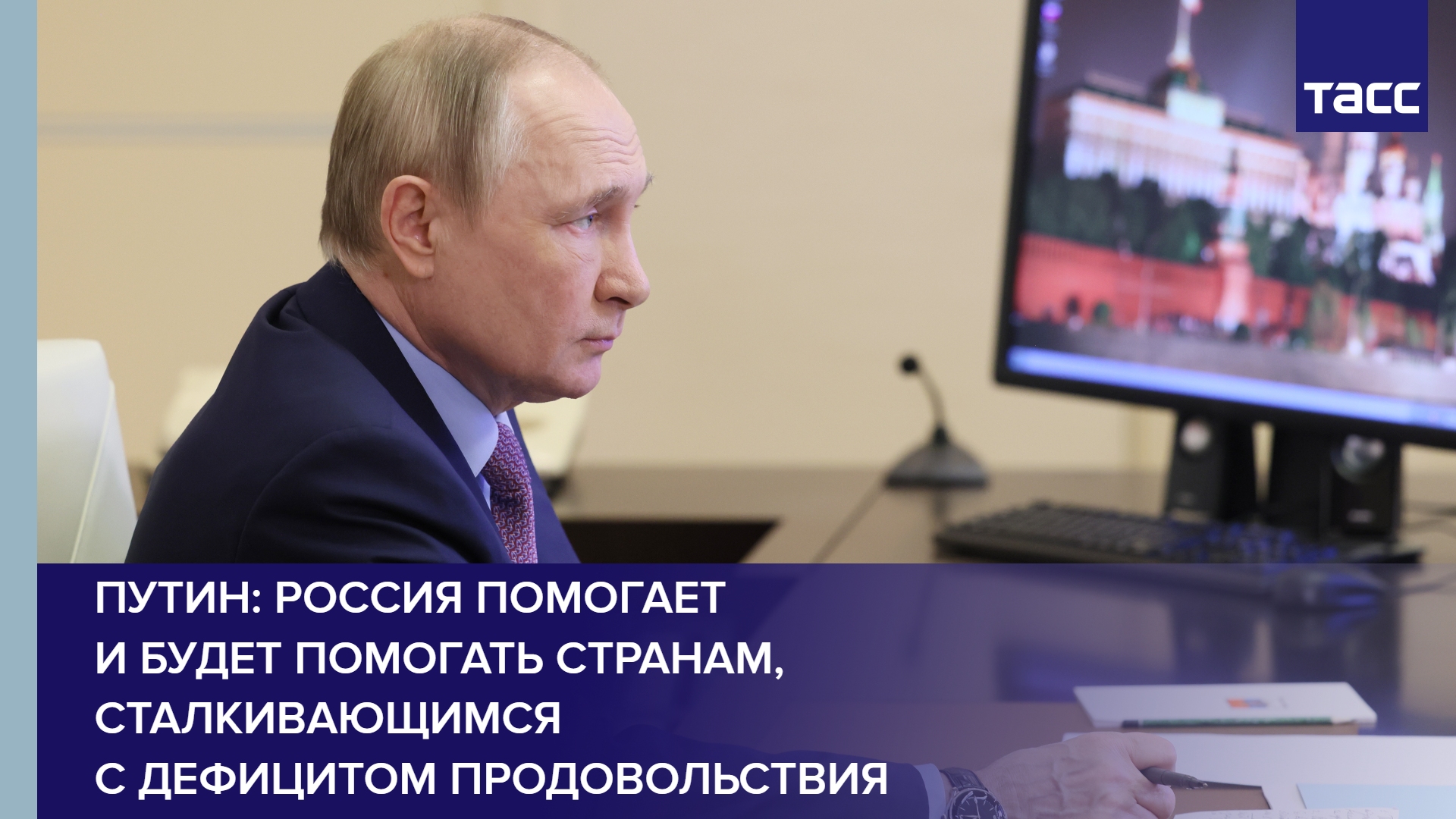 Путин: Россия помогает и будет помогать странам, сталкивающимся с дефицитом продовольствия #shorts