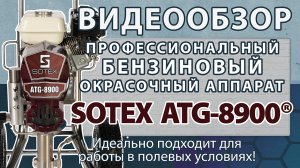 SOTEX ATG 8900® - бензиновый безвоздушный окрасочный аппарат