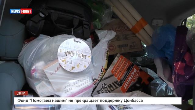 Фонд «Помогаем нашим» не прекращает поддержку Донбасса