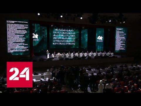 В дни празднования 1100-летия ислама Казань принимает международный саммит - Россия 24