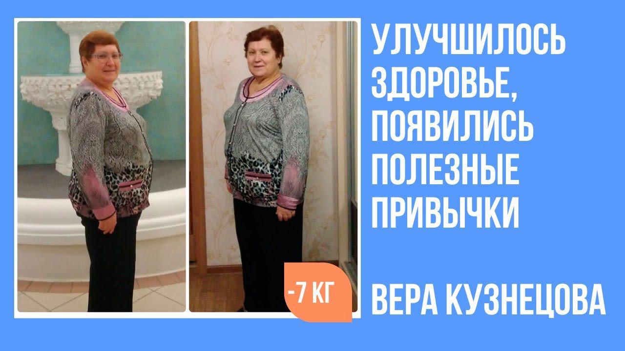 Вера Кузнецова за 4 недели похудела на 7 кг без диет и тренажеров смотреть онлайн