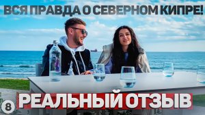 СЕВЕРНЫЙ КИПР СЕГОДНЯ 2022.  НЕУДОБНАЯ ПРАВДА КОТОРУЮ НИКТО НЕ ГОВОРИТ. Новости Северного Кипра.