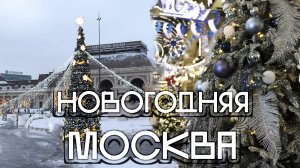 НОВОГОДНЯЯ МОСКВА | охота за огонечками